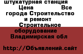 штукатурная станция PFT G4 › Цена ­ 210 000 - Все города Строительство и ремонт » Строительное оборудование   . Владимирская обл.